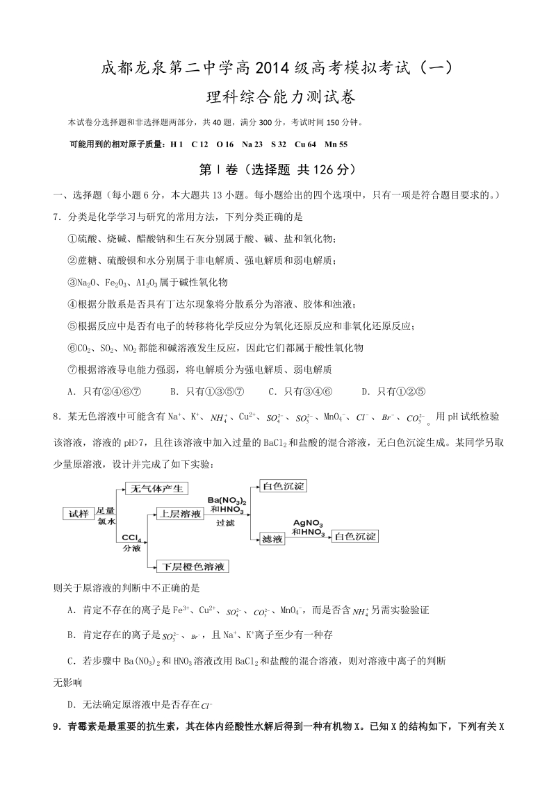 2017年四川省成都市龙泉第二中学高三5月高考模拟考试（一）理综化学试题.doc_第1页