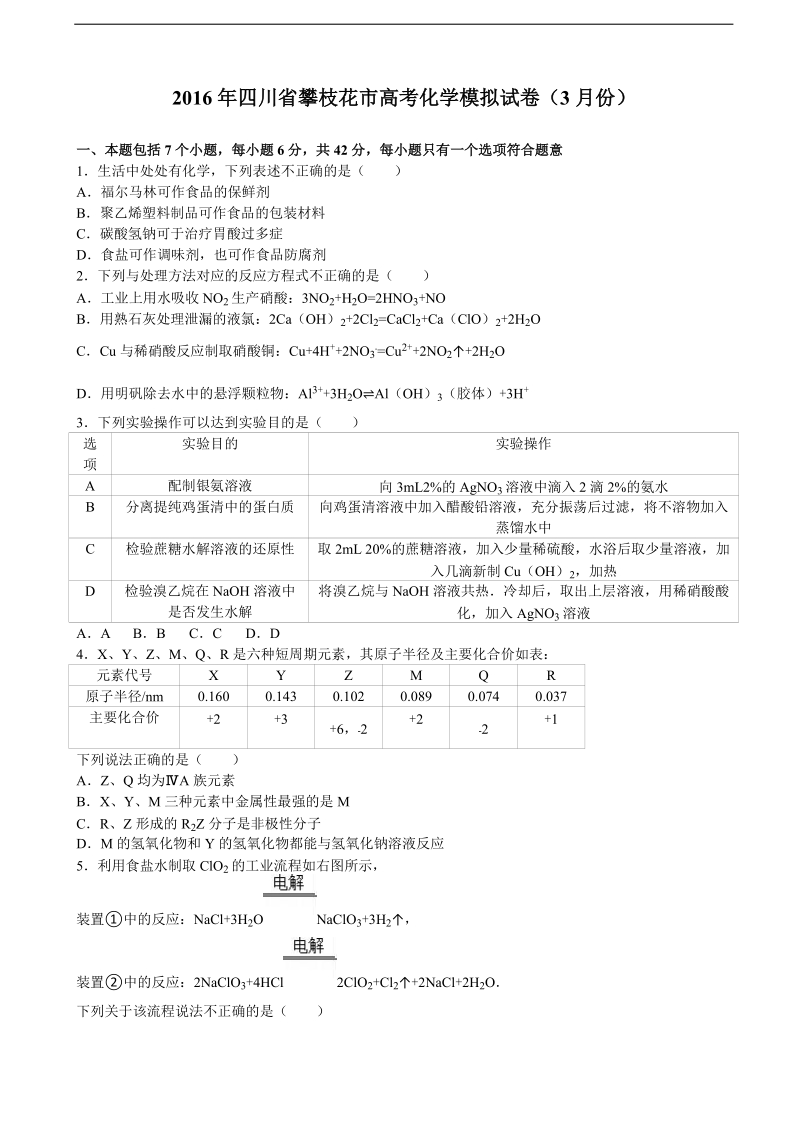 2016年四川省攀枝花市高考化学模拟试卷（3月份）（解析版）.doc_第1页