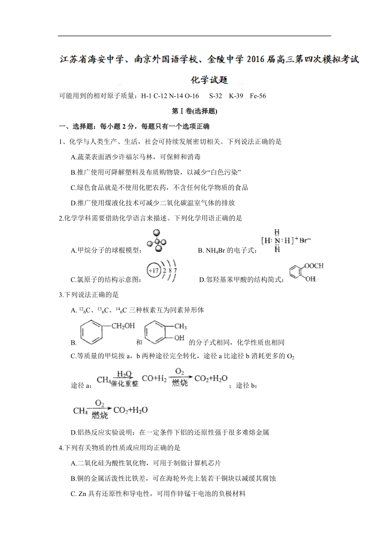 2016年江苏省海安中学、南京外国语学校、金陵中学高三第四次模拟考试化学试题 word版.doc_第1页