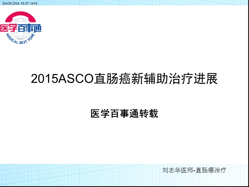 2015asco直肠癌围手术期治疗进展探究.ppt_第1页