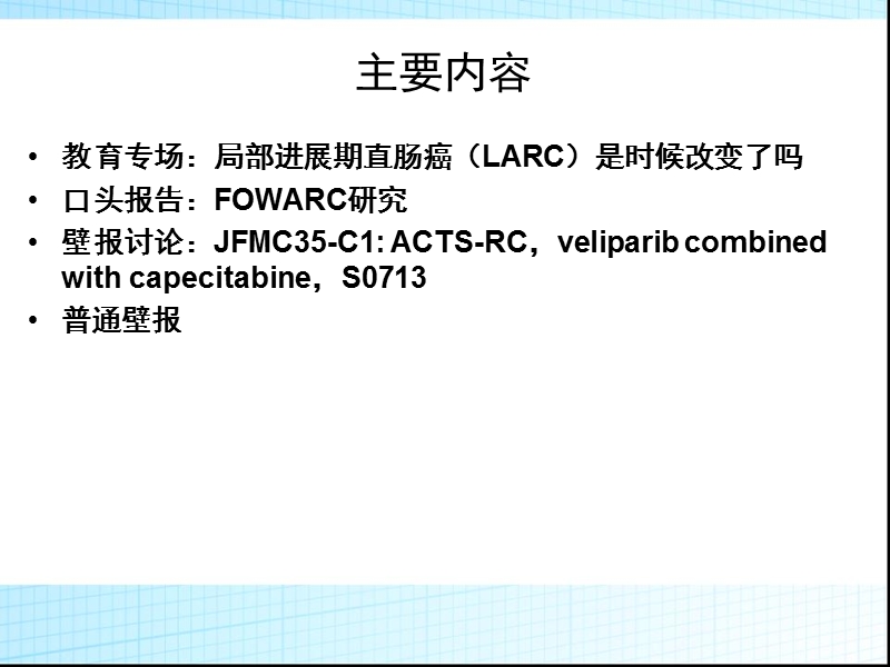 2015asco直肠癌围手术期治疗进展探究.ppt_第2页