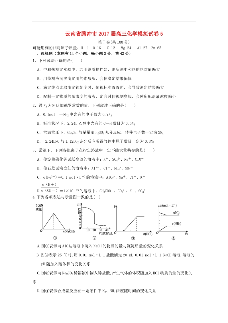 2017年云南省腾冲市高三模拟试卷5化学.doc_第1页