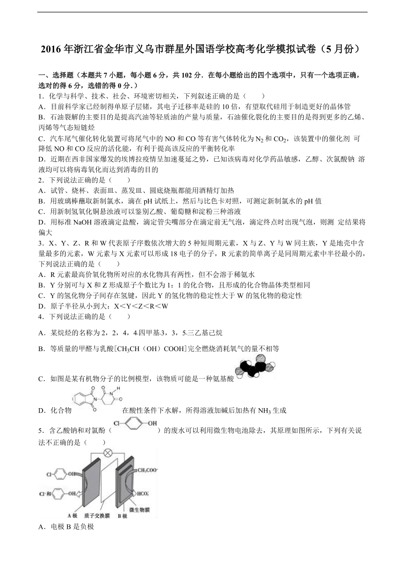 2016年浙江省金华市义乌市群星外国语学校高三化学模拟试卷（5月份）（解析版）.doc_第1页