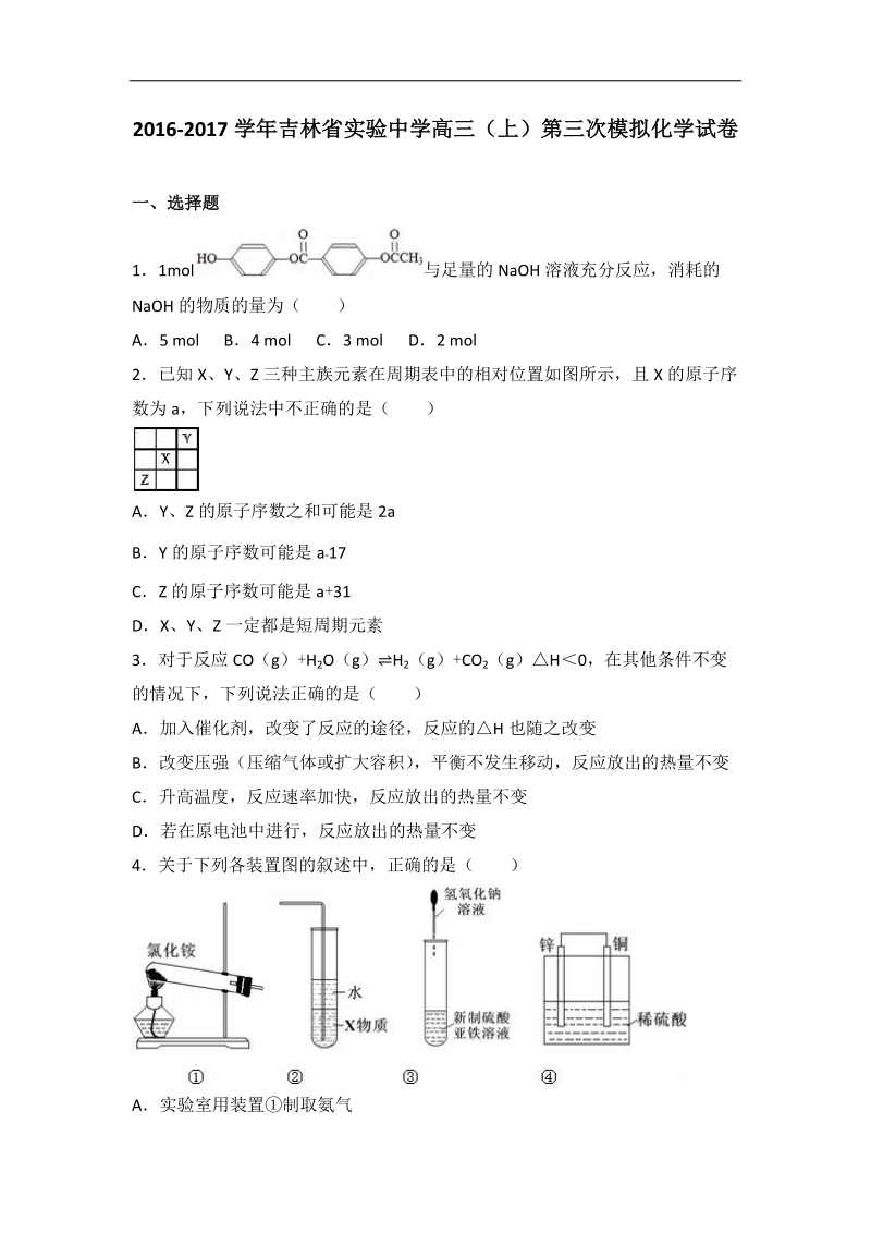 2017年吉林省实验中学高三（上）第三次模拟化学试卷（解析版）.doc_第1页