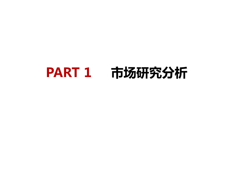 2012河北廊坊房地产市场调研报告.ppt_第3页