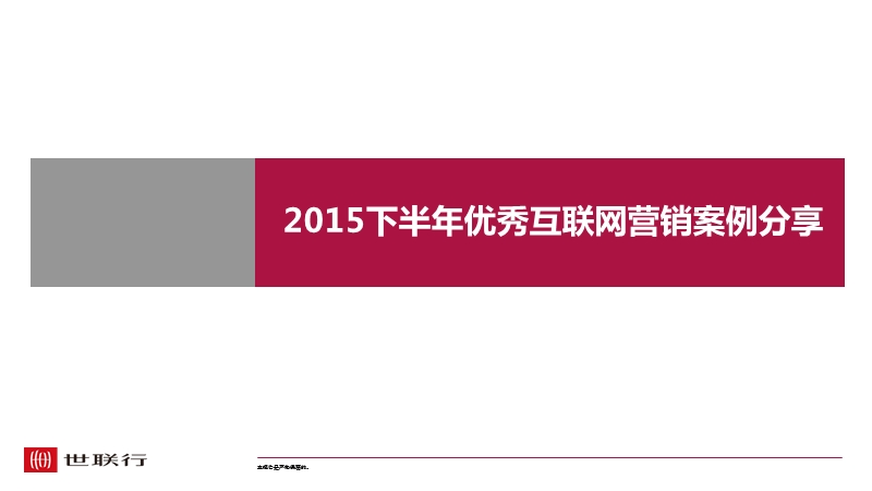 20151209-2015下半年优秀互联网营销案例分享.ppt_第1页