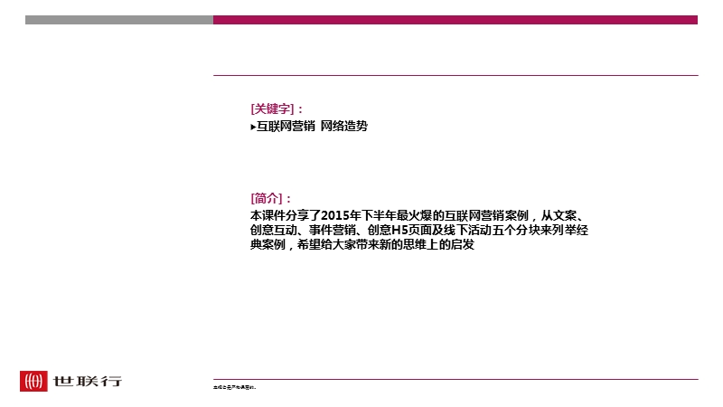 20151209-2015下半年优秀互联网营销案例分享.ppt_第2页