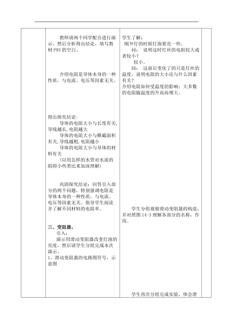 山东省临沂市蒙阴县第四中学2018年九年级物理沪科版《15.4 电阻和变阻器（二）》教案.doc_第3页