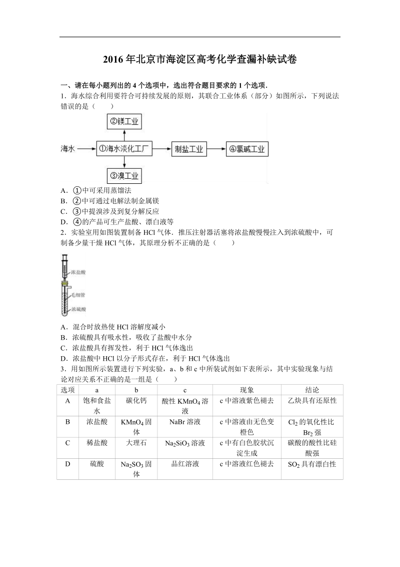 2016年北京市海淀区高考化学查漏补缺试卷（解析版）.doc_第1页