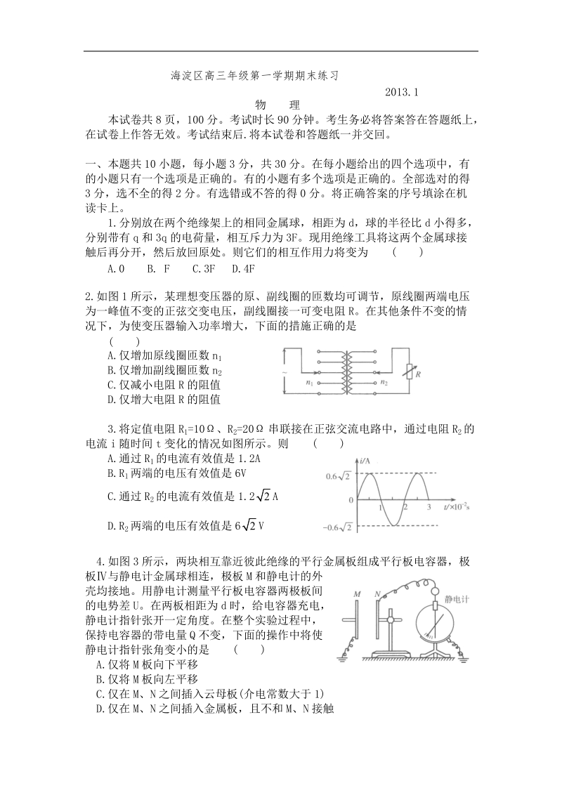 北京海淀区2013年高三元月上学期期末考试物理试题（word版）.doc_第1页