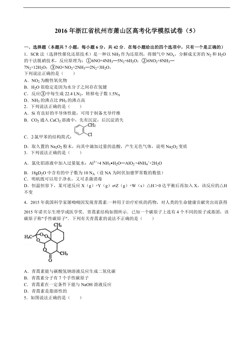 2016年浙江省杭州市萧山区高三化学模拟试卷（5） 含解析.doc_第1页