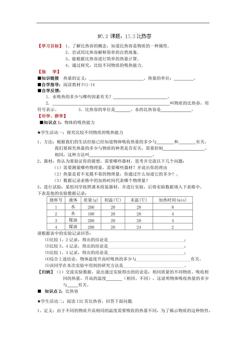 四川宜宾县双龙镇初级中学校2018年九年级物理导学案：13.3比热容.doc_第1页