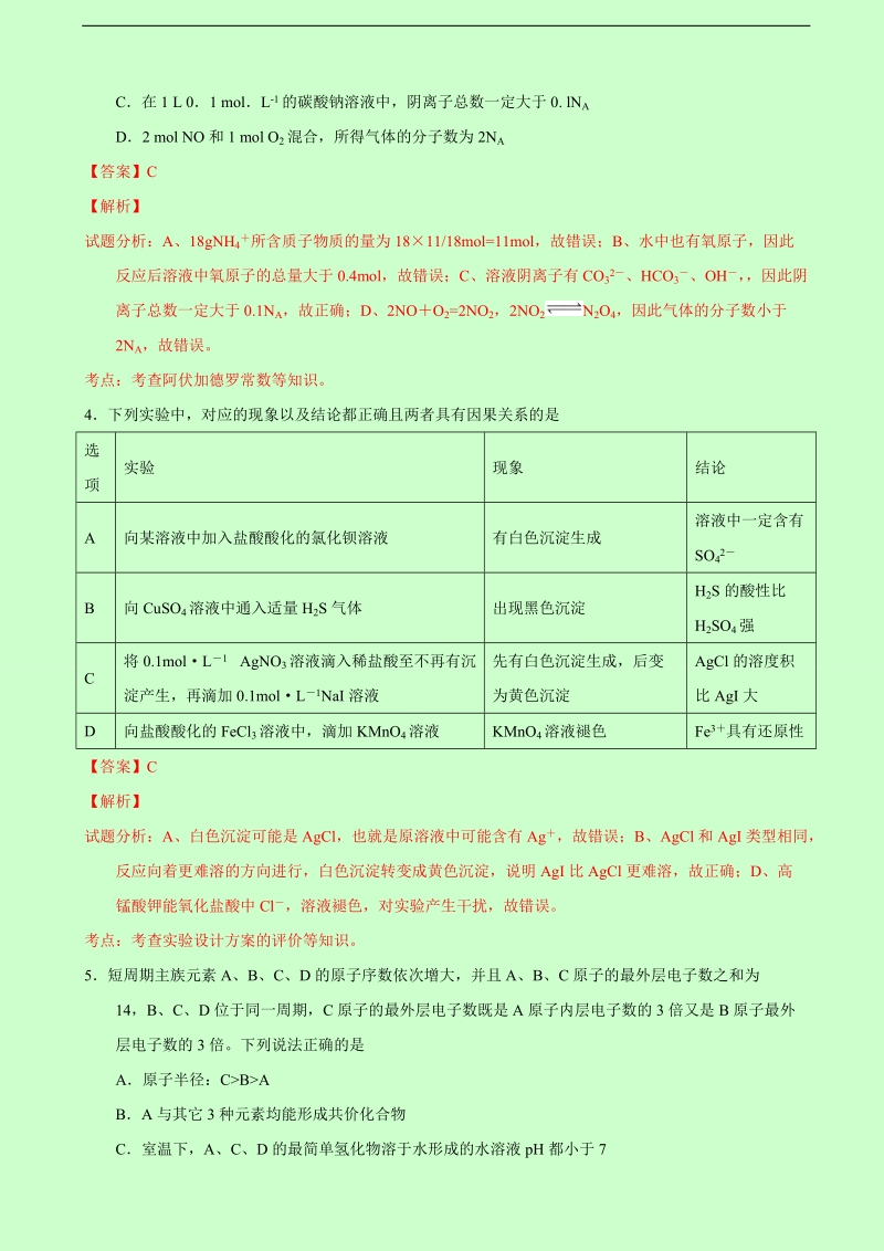 2016年四川省眉山广安等四市高中高三上学期第一次诊断性联考化学试题解析（解析版）.doc_第2页