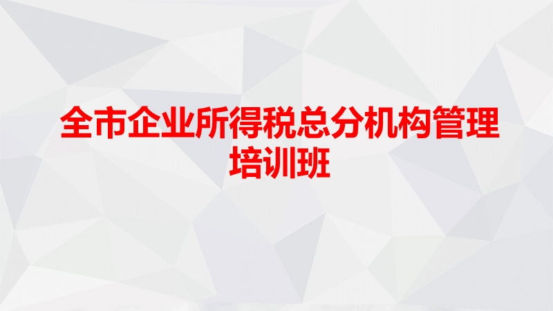 (12月26日)跨地区经营汇总纳税企业所得税管理及总分机构企业信息传递系统.ppt_第1页