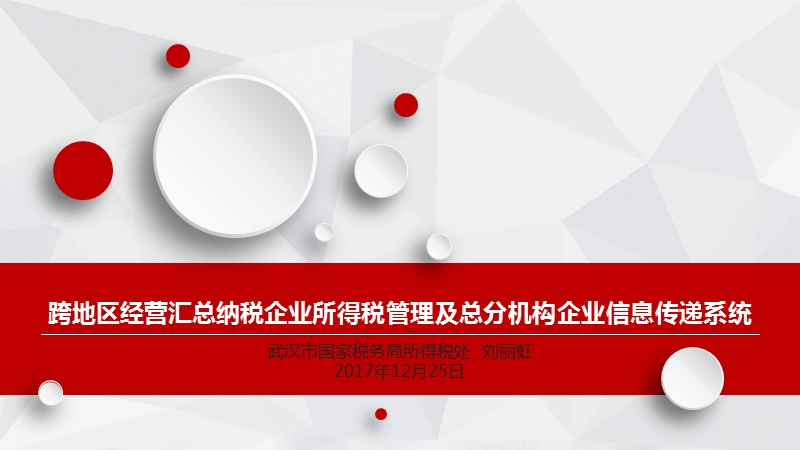 (12月26日)跨地区经营汇总纳税企业所得税管理及总分机构企业信息传递系统.ppt_第2页