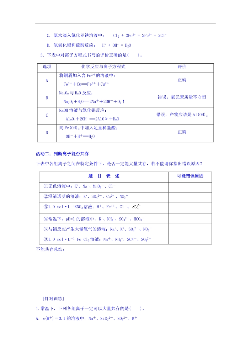 江苏省包场高级中学高一化学期末复习综合练习专题：离子反应 word版缺答案.doc_第2页