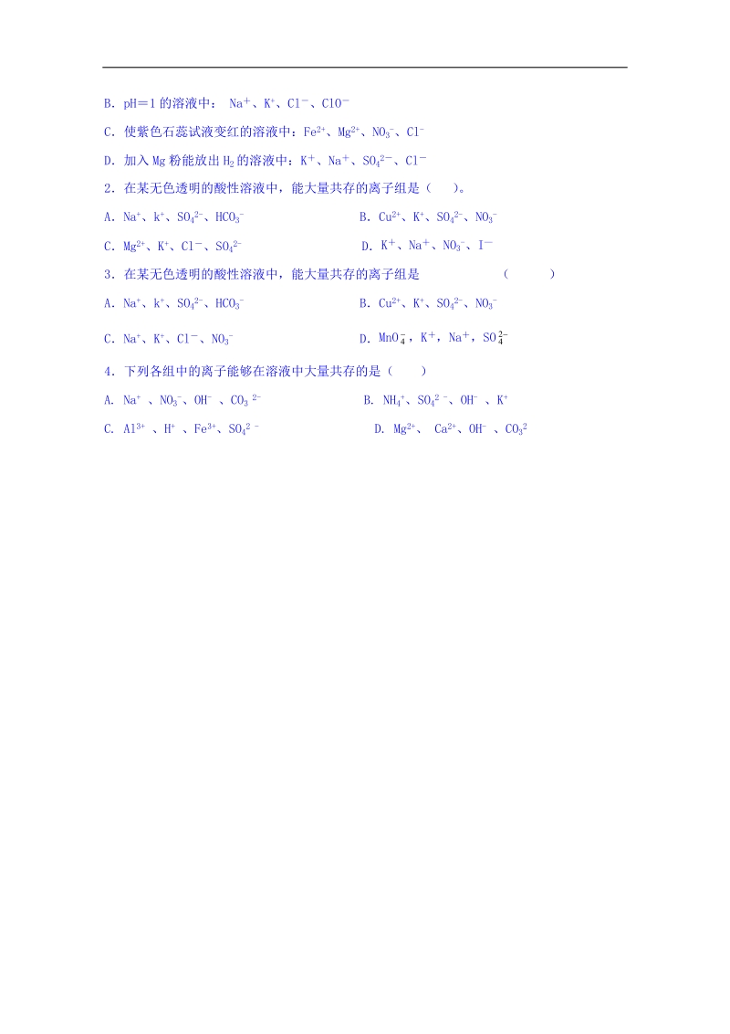 江苏省包场高级中学高一化学期末复习综合练习专题：离子反应 word版缺答案.doc_第3页