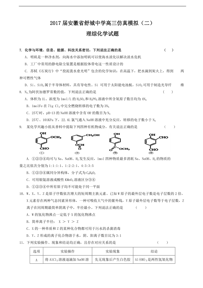 2017年安徽省舒城中学高三仿真模拟（二）理综化学试题.doc_第1页