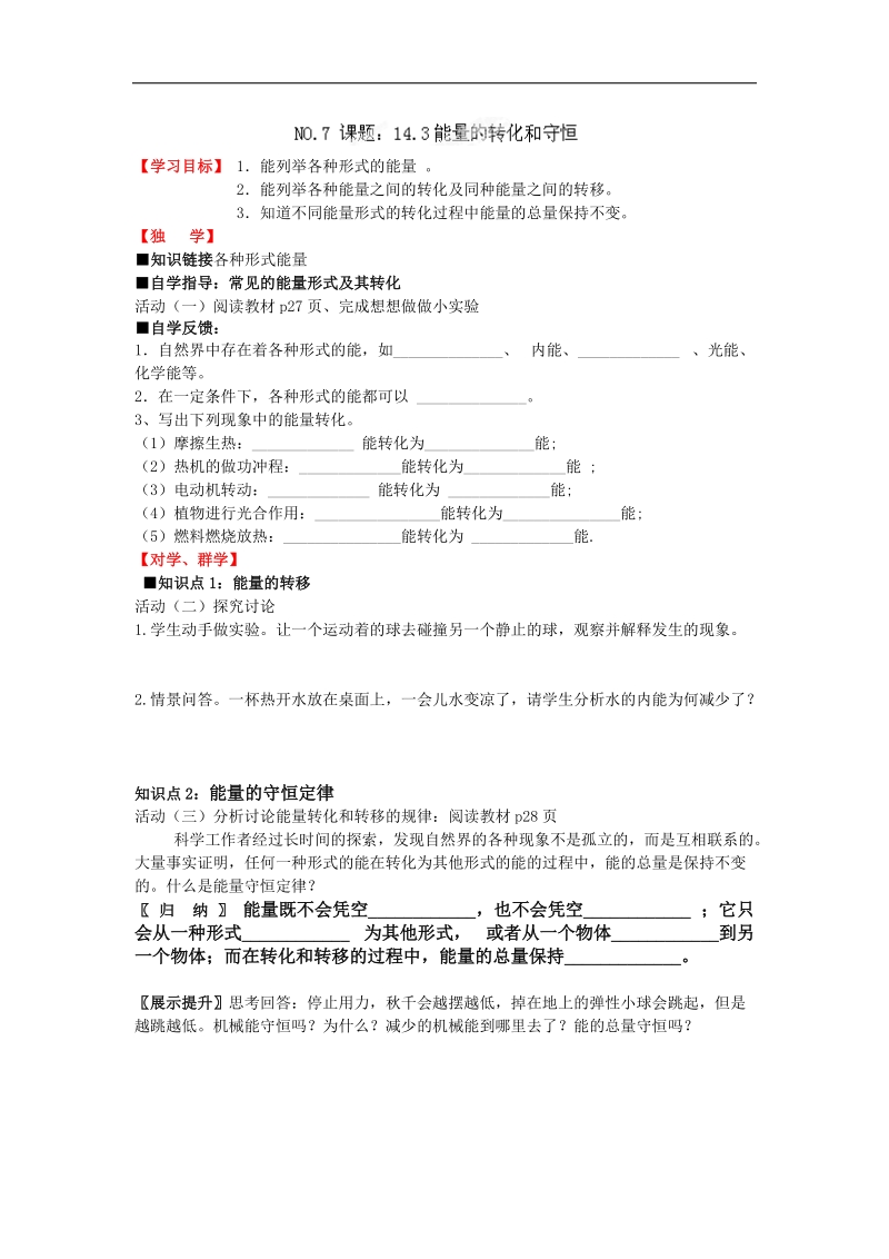 四川宜宾县双龙镇初级中学校2018年九年级物理导学案：14.3能量的转化和守恒.doc_第1页