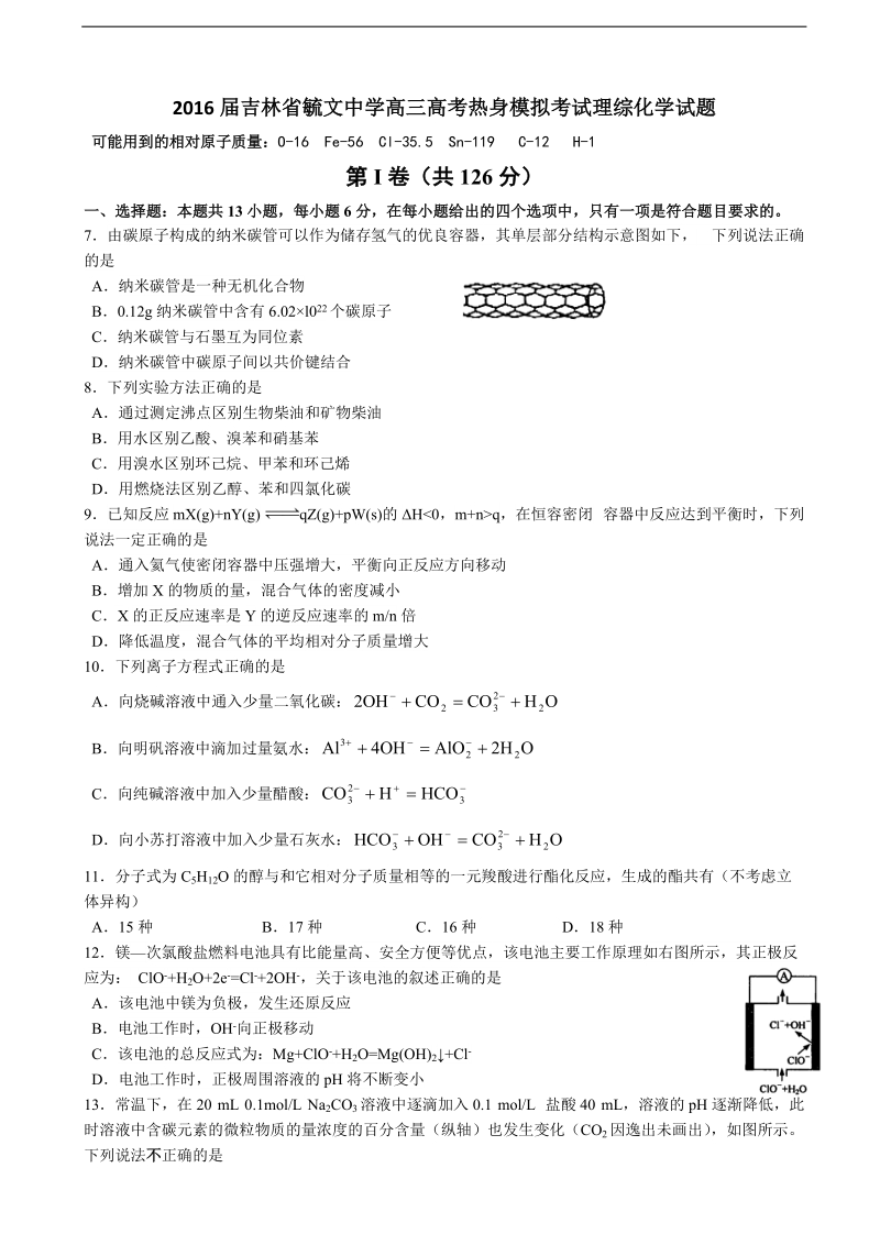 2016年吉林省毓文中学高三高考热身模拟考试理综化学试题.doc_第1页