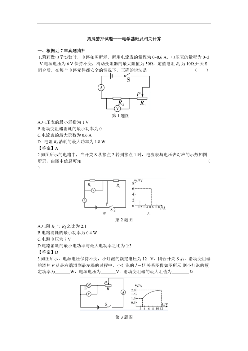 2017年拓展猜押试题——电学基础及相关计算.doc_第1页