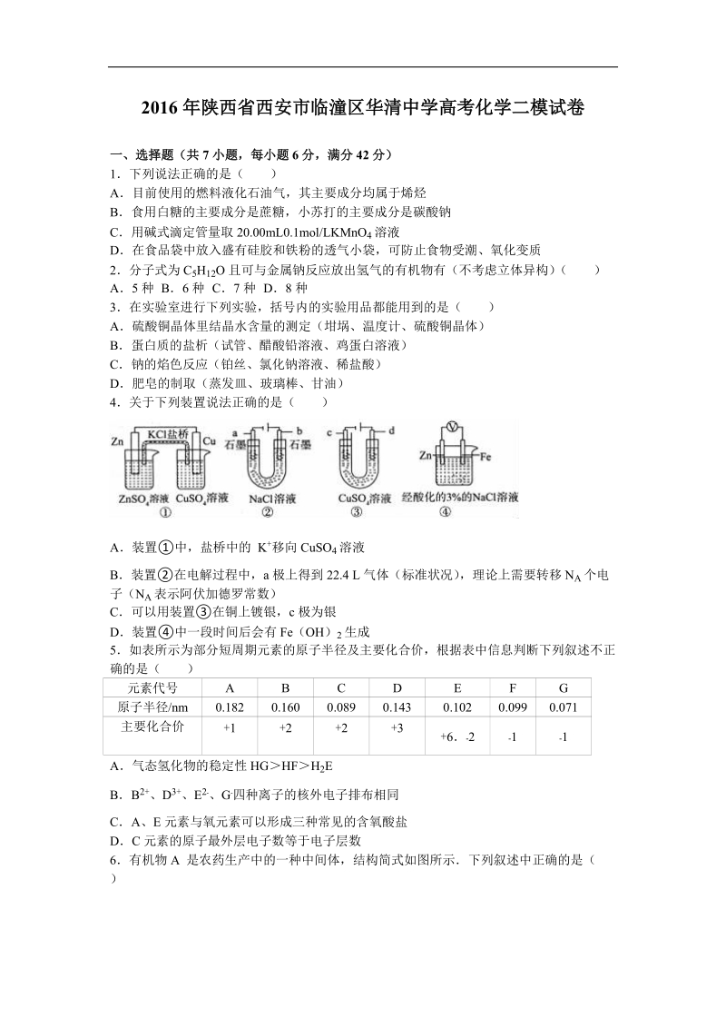 2016年陕西省西安市临潼区华清中学高考化学二模试卷（解析版）.doc_第1页