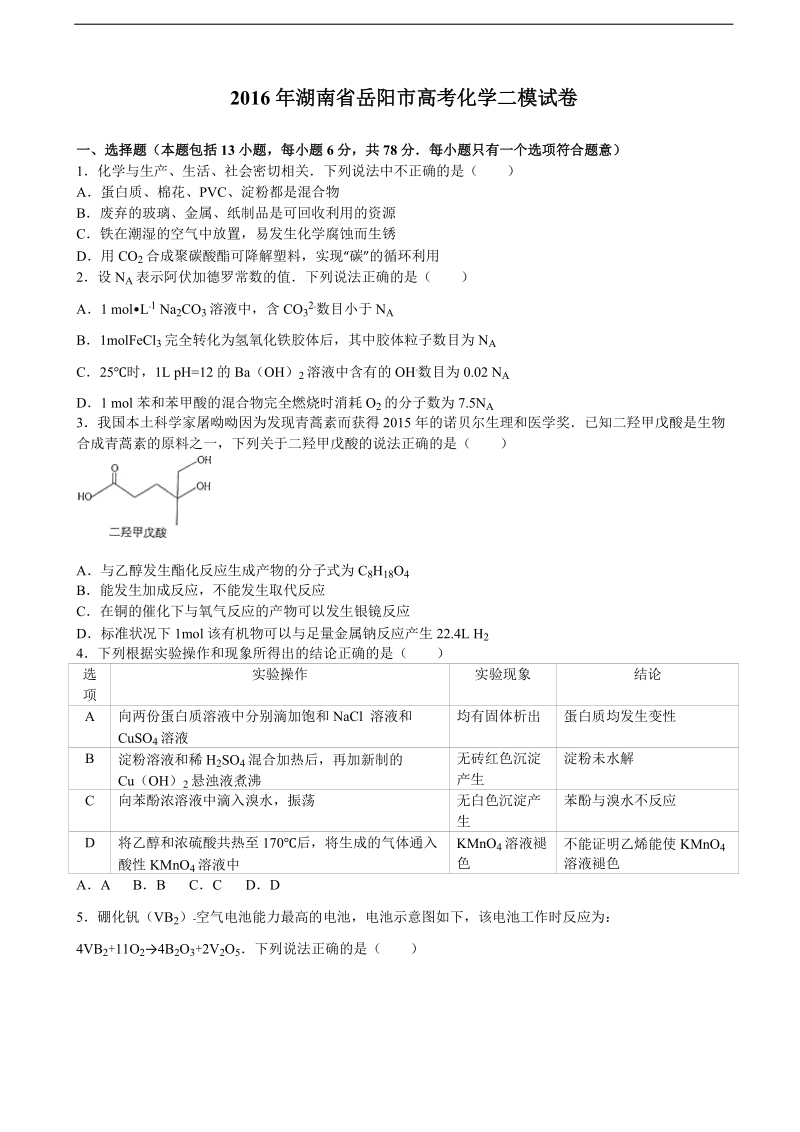 2016年湖南省岳阳市高考化学二模试卷（解析版）.doc_第1页