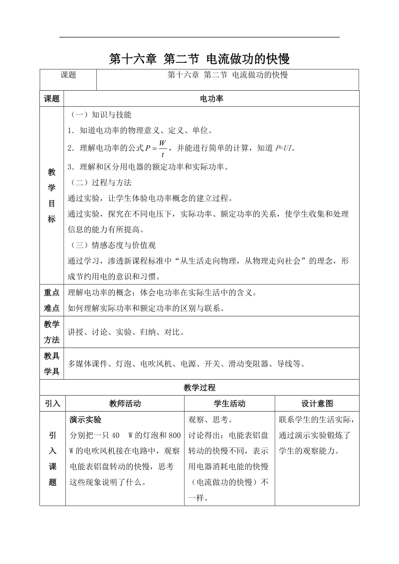 山东省临沂市蒙阴县第四中学2018年九年级物理沪科版《16.2 电流做功的快慢》教案.doc_第1页