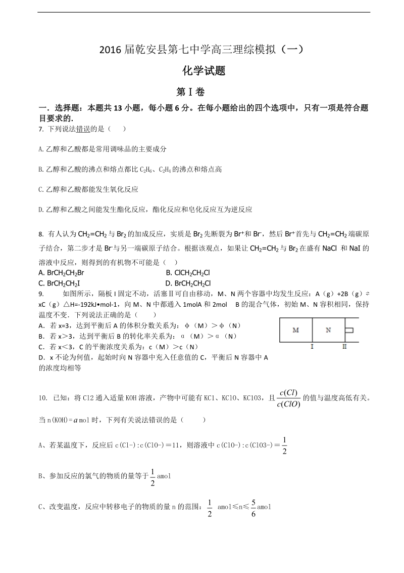 2016年吉林省乾安县第七中学高三理综模拟（一）化学试题（解析版）.doc_第1页