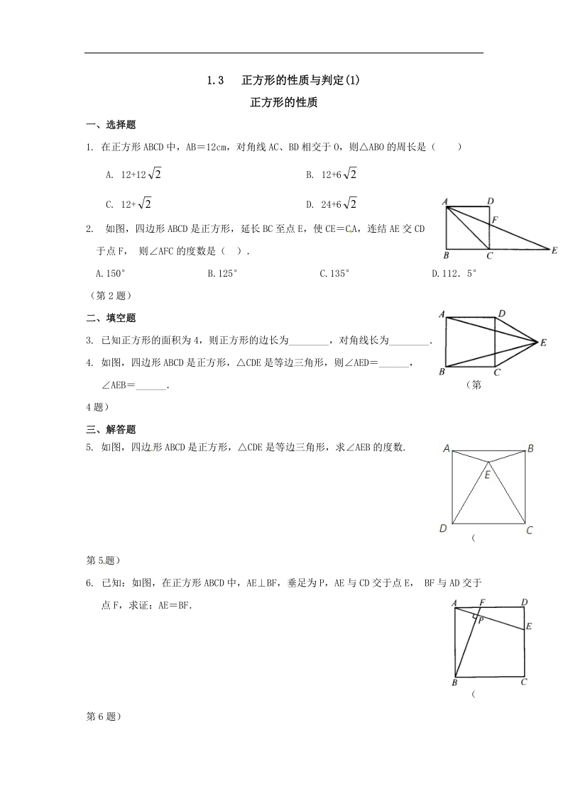 福建省漳州市北师大版2018年九年级数学上册课时作业：1.3 正方形的性质与判定.doc_第1页