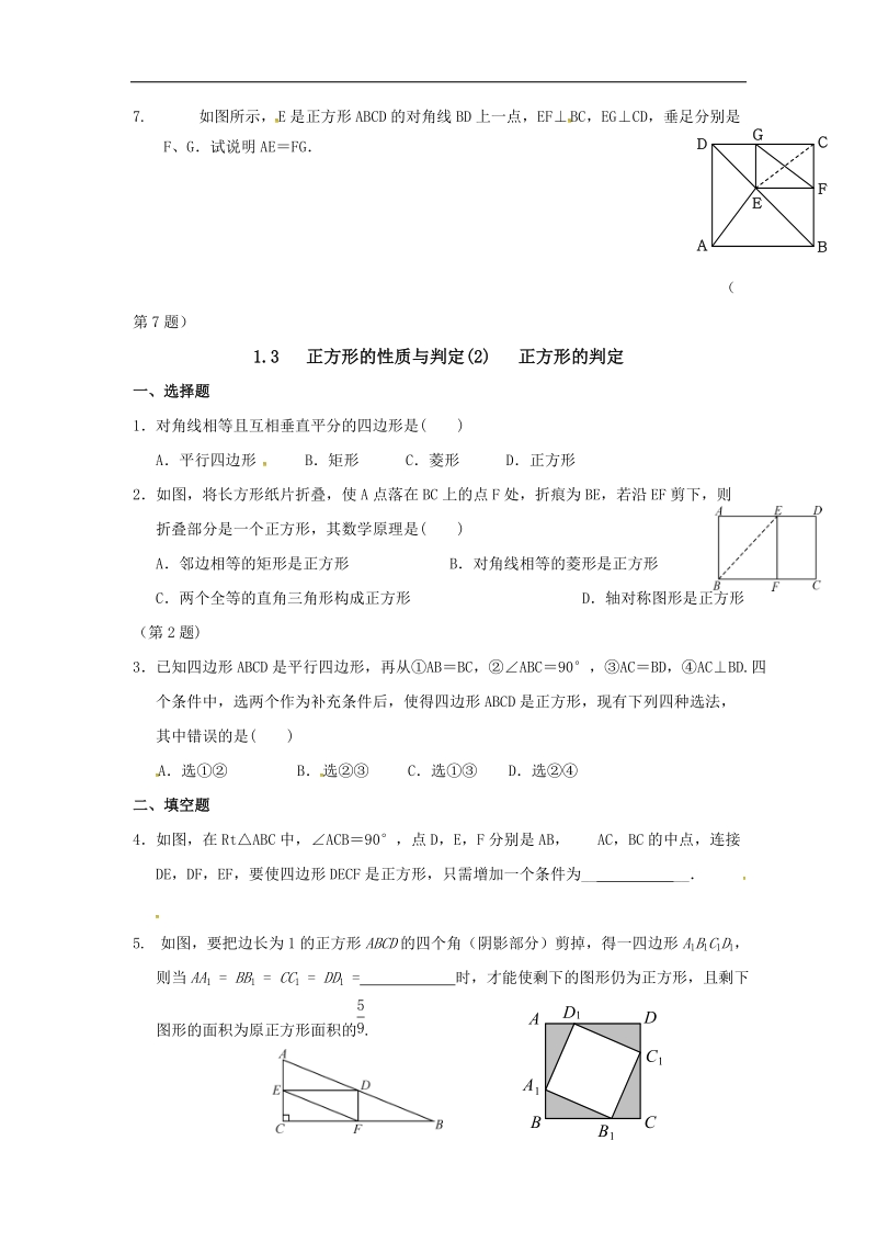 福建省漳州市北师大版2018年九年级数学上册课时作业：1.3 正方形的性质与判定.doc_第2页