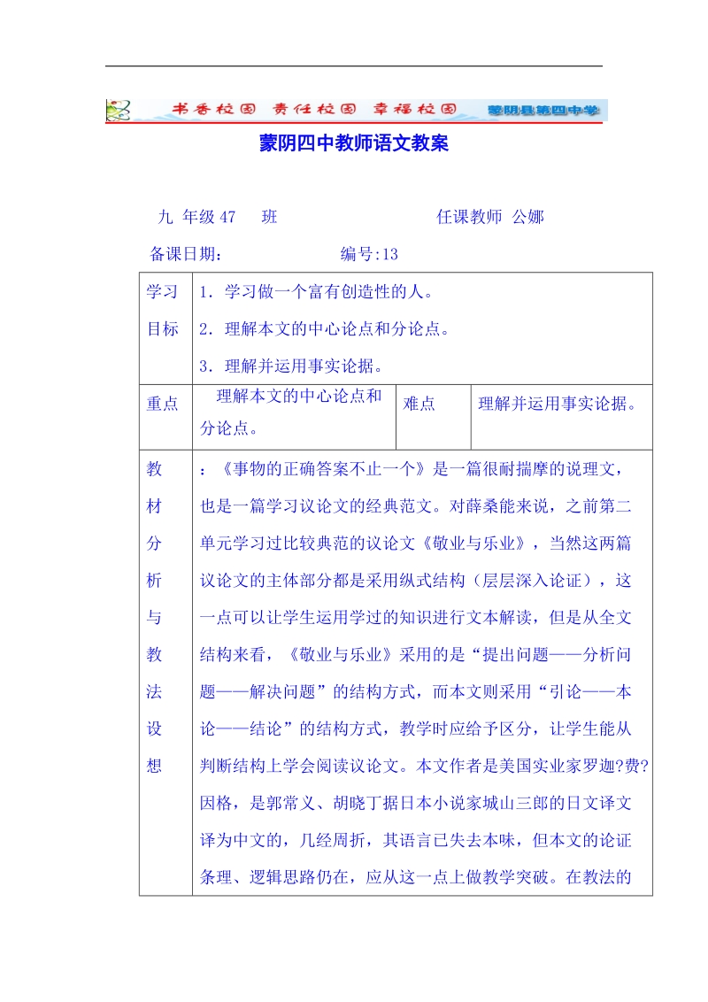 山东省临沂市蒙阴县第四中学人教版2018年九年级语文上册教案 13《事物的正确答案不止一个》.doc_第1页