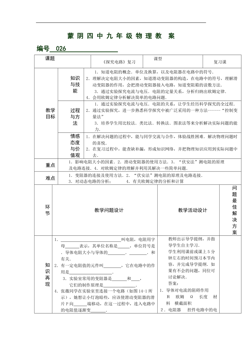 山东省临沂市蒙阴县第四中学2018年九年级物理沪科版《第十五章复习课（一）》教案.doc_第1页