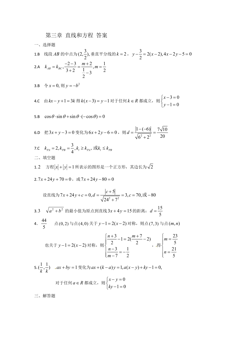 数学：第三章《直线与方程》测试（1）（新人教A版必修2）.pdf_第3页