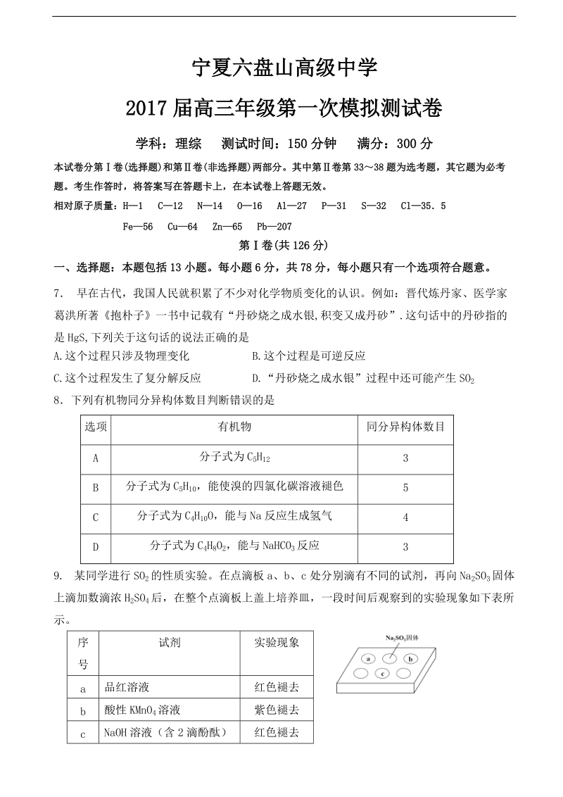 2017年宁夏六盘山高级中学高三第一次模拟考试理综化学试题.doc_第1页