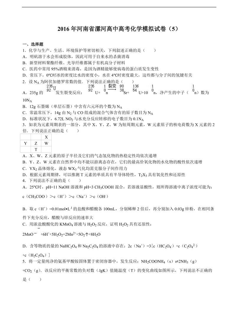 2016年河南省漯河高中高考化学模拟试卷（5） 含解析.doc_第1页