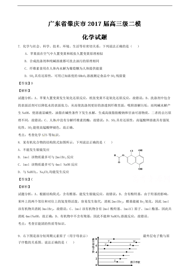 2017年广东省肇庆市高三二模化学试题 含解析.doc_第1页