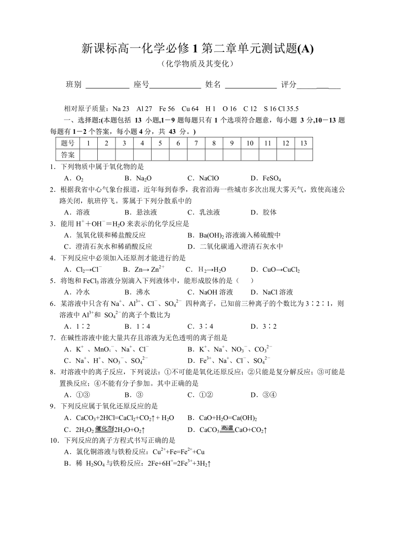 新课标高一化学必修1第二章单元测试题_A_.pdf_第1页