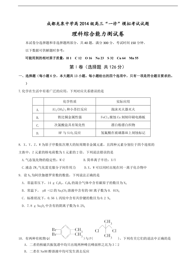 2017年四川省成都市龙泉驿区第一中学校高三“一诊”模拟考试理综化学试题.doc_第1页