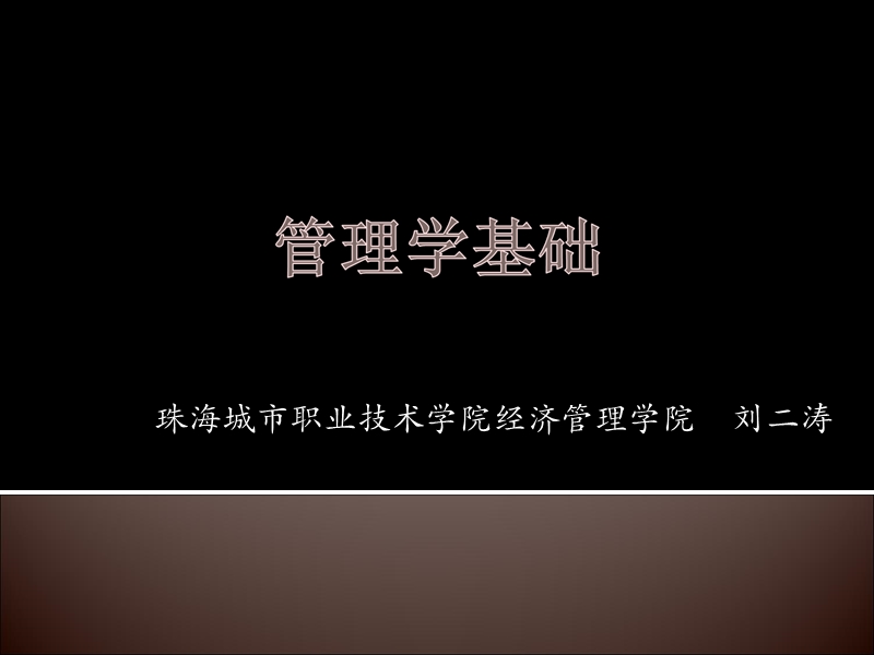 1领导概念、领导特质理论.ppt_第1页