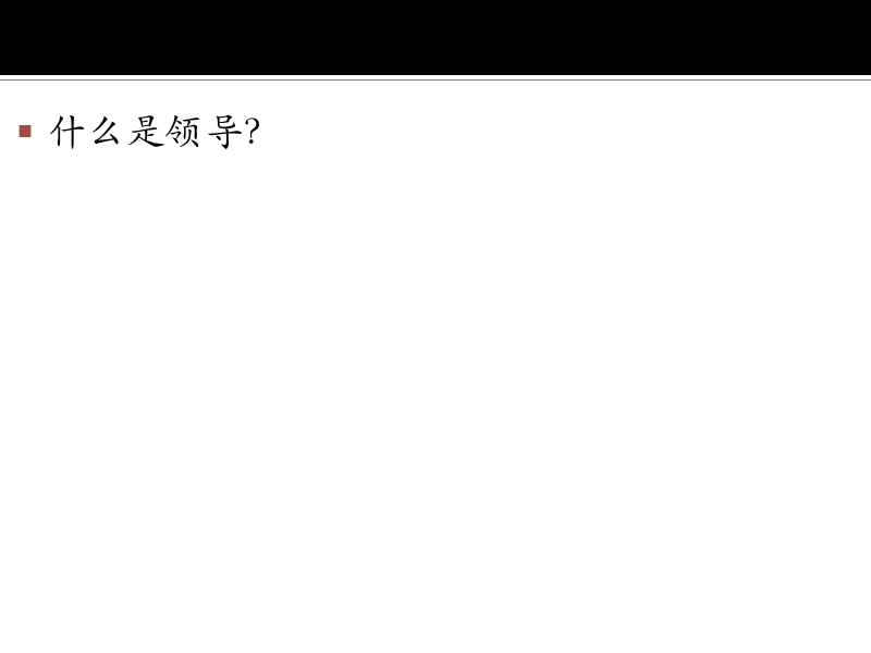 1领导概念、领导特质理论.ppt_第3页