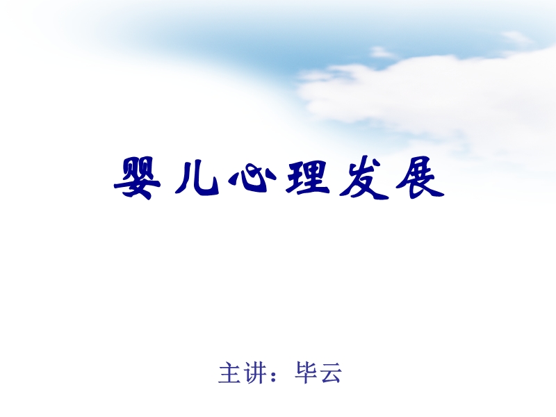 1婴儿心理发展.ppt_第2页