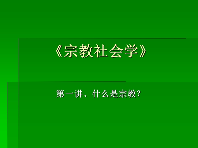 1.什么是宗教？.ppt_第1页