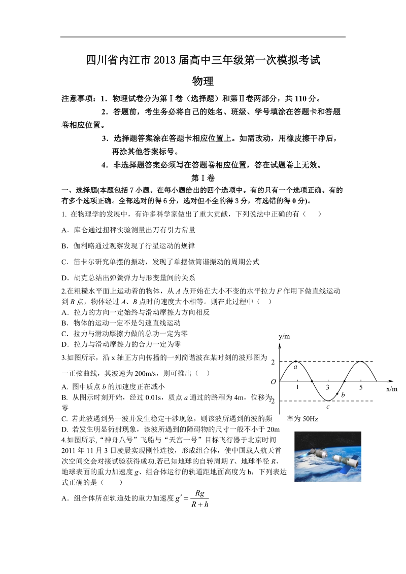 四川省内江市2013年高三第一次模拟考试物理试题（word版）.doc_第1页