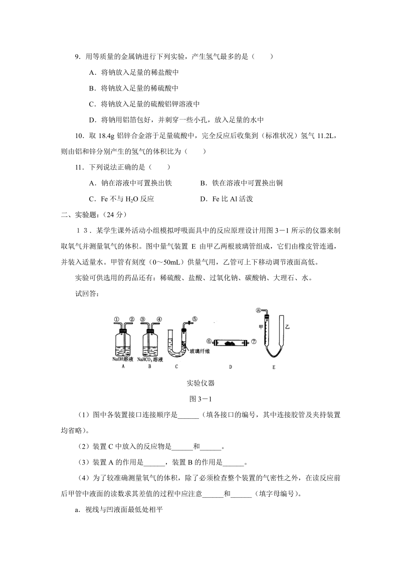 新课标高一化学同步测试 第一节 金属的化学性质（B）.pdf_第2页