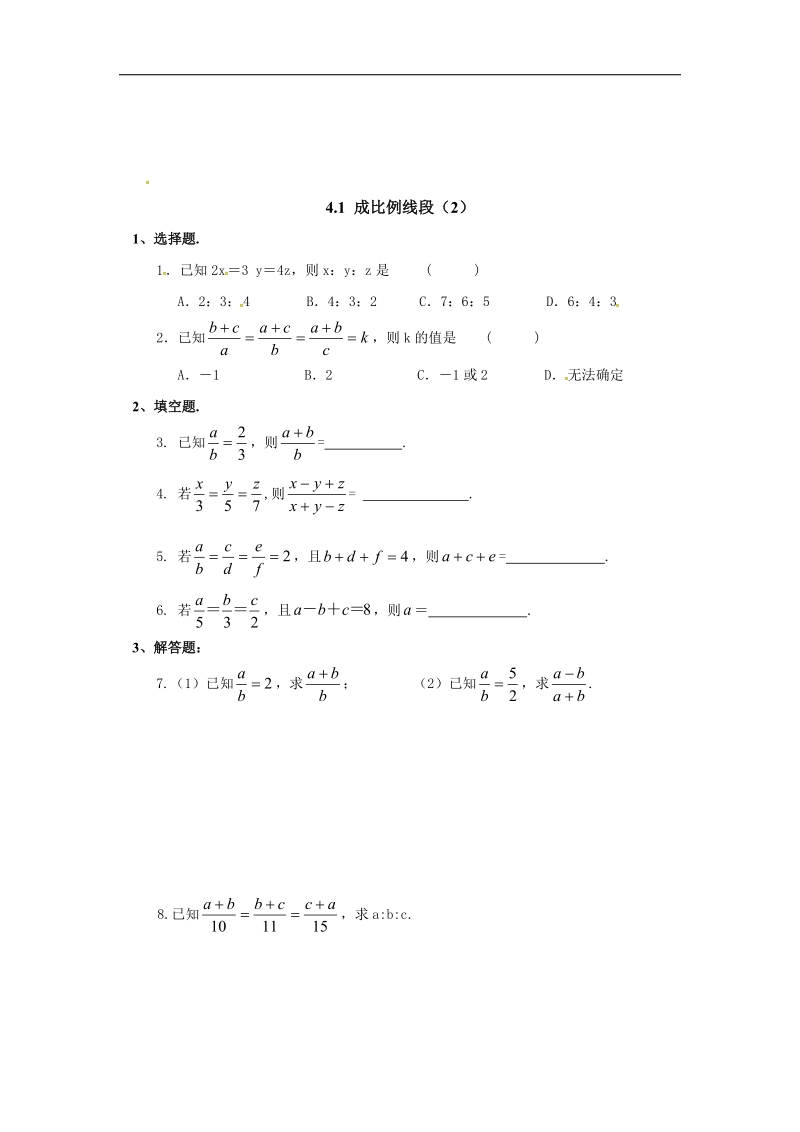 福建省漳州市北师大版2018年九年级数学上册课时作业：4.1 成比例线段.doc_第2页