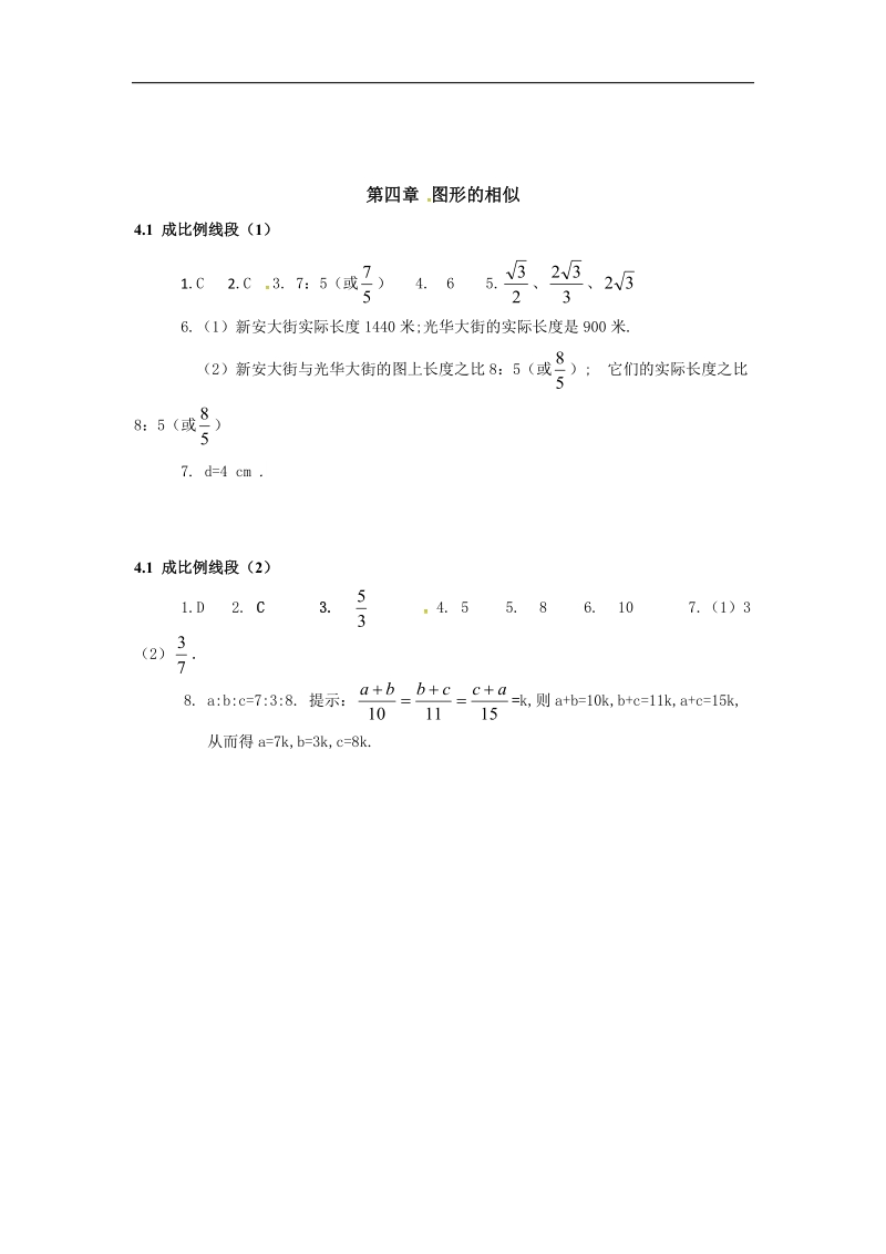 福建省漳州市北师大版2018年九年级数学上册课时作业：4.1 成比例线段.doc_第3页