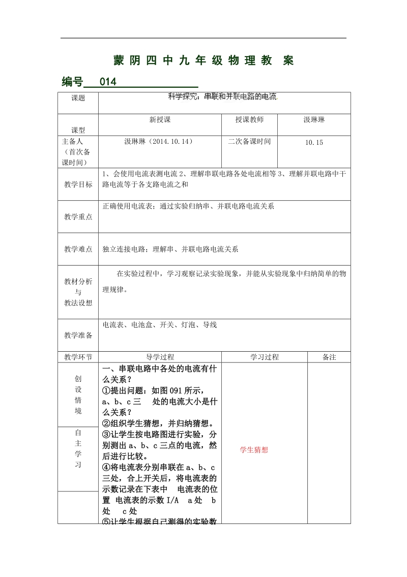 山东省临沂市蒙阴县第四中学沪科版2018年九年级物理全册14.4科学探究：串联和并联电路的电流 教案.doc_第1页