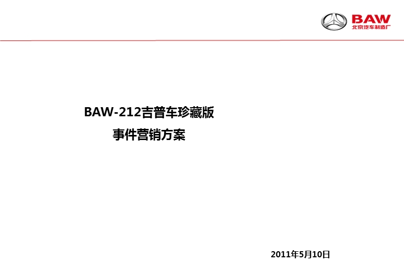 20110509-baw-212建党90周年珍藏版(定稿).ppt_第1页