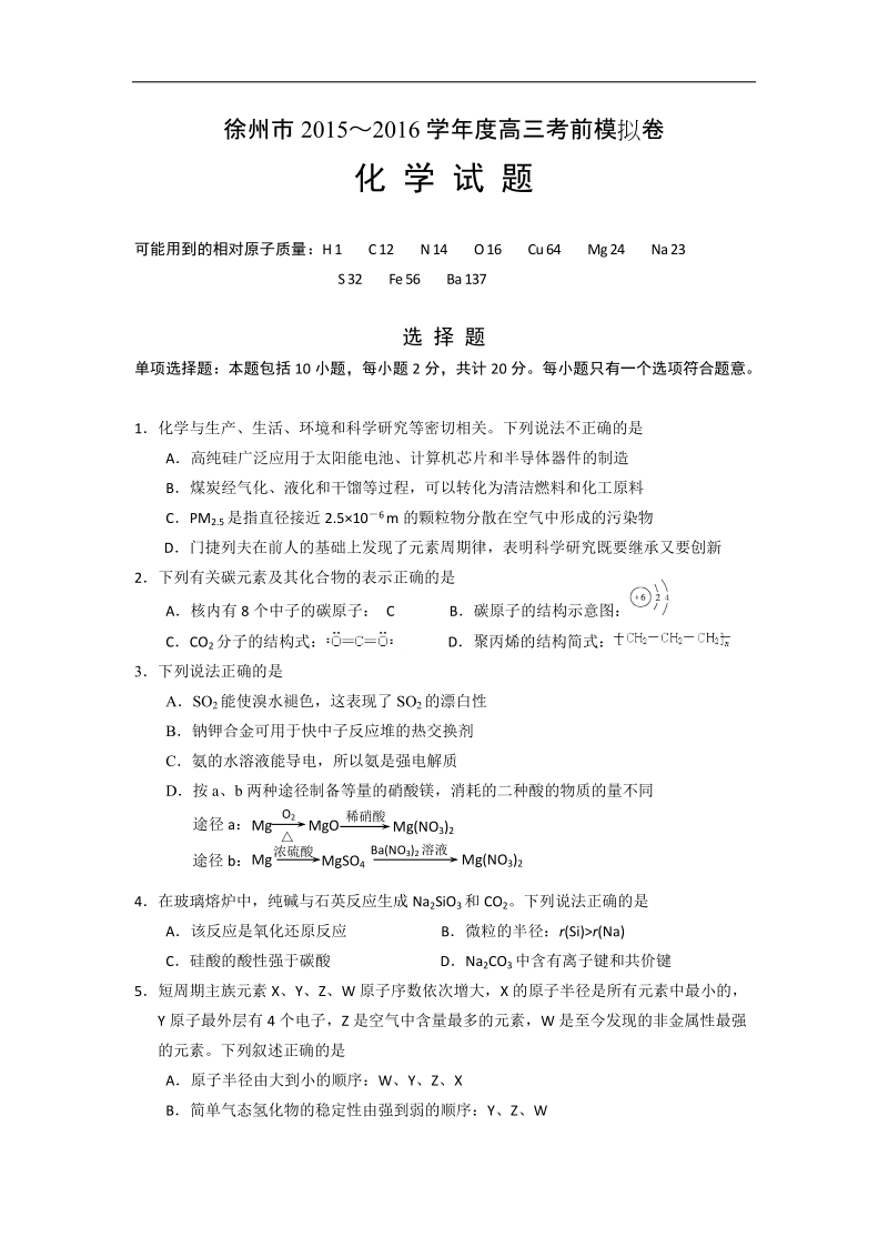 2016年江苏省徐州市高考前模拟化学试题.doc_第1页